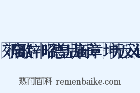 郊庙歌辞·昭德皇后庙乐章·坤元反义词是什么意思的图片